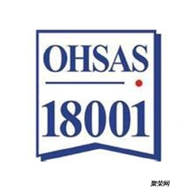 18001认证